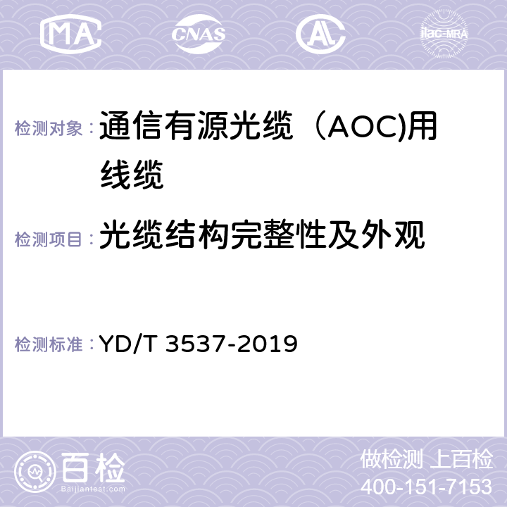 光缆结构完整性及外观 通信有源光缆（AOC)用线缆 YD/T 3537-2019 5.1