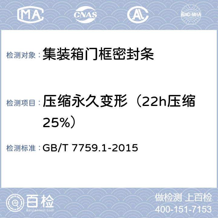 压缩永久变形（22h压缩25%） 硫化橡胶或热塑性橡胶 压缩永久变形的测定 第1部分：在常温及高温条件下 GB/T 7759.1-2015