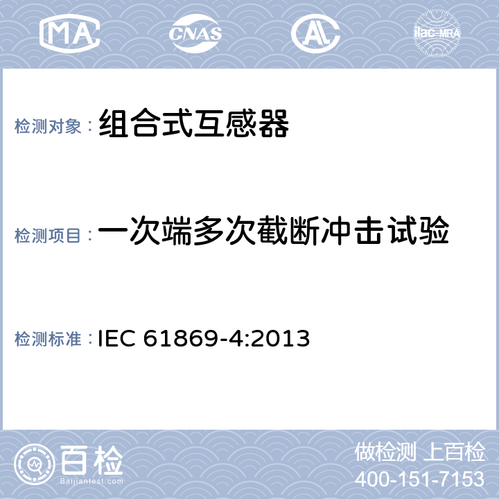 一次端多次截断冲击试验 组合互感器 IEC 61869-4:2013 7.4.2