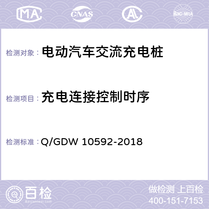 充电连接控制时序 10592-2018 电动汽车交流充电桩检验技术规范 Q/GDW  5.11.2