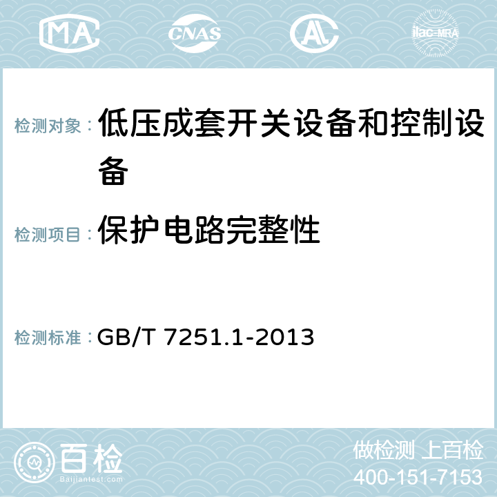 保护电路完整性 低压成套开关设备和控制设备 第1部分：总则 GB/T 7251.1-2013 10.5