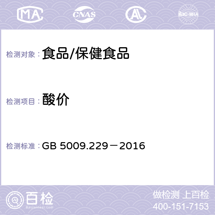 酸价 食品安全国家标准 食品中酸价的测定 GB 5009.229－2016