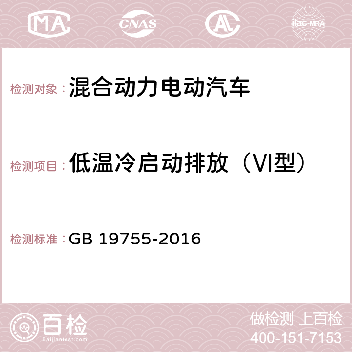 低温冷启动排放（Ⅵ型） 轻型混合动力电动汽车污染物排放 测量方法 GB 19755-2016 6.6