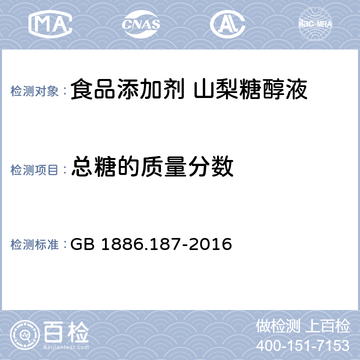 总糖的质量分数 食品安全国家标准 食品添加剂 山梨糖醇和山梨糖醇液 GB 1886.187-2016 附录A中A.5