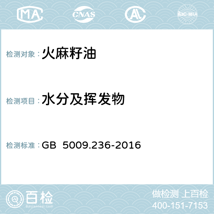 水分及挥发物 食品安全国家标准 动植物油脂水分及挥发物的测定 GB 5009.236-2016 7