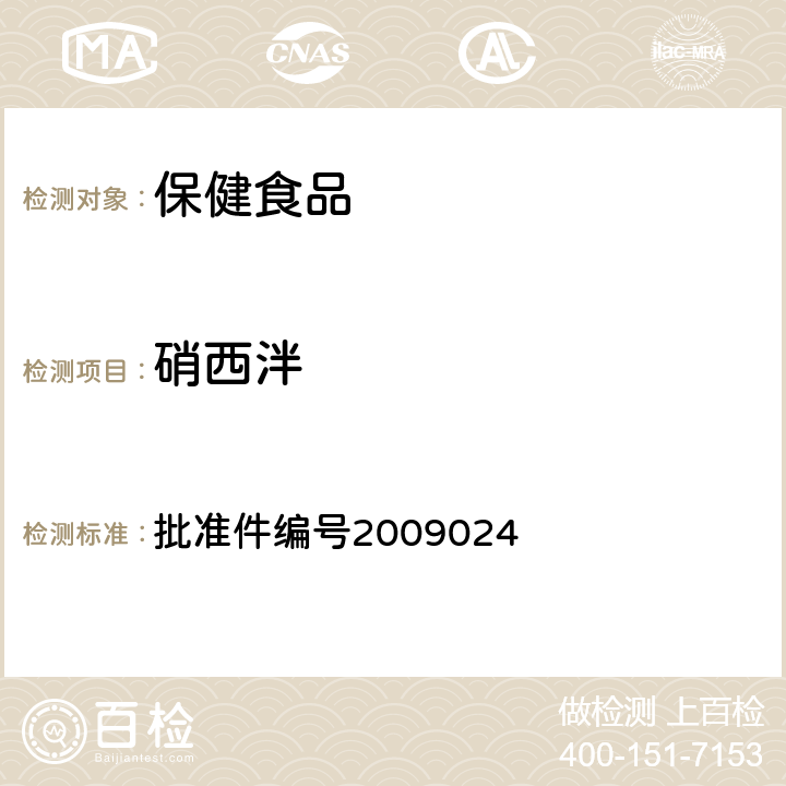 硝西泮 国家食品药品监督管理局 药品检验补充方法和检验项目批准件安神类中成药非法添加化学品检测方法 批准件编号2009024