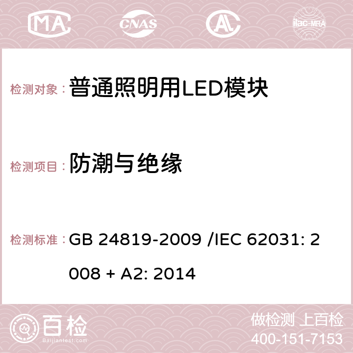 防潮与绝缘 普通照明用LED模块 安全要求 GB 24819-2009 /IEC 62031: 2008 + A2: 2014 11