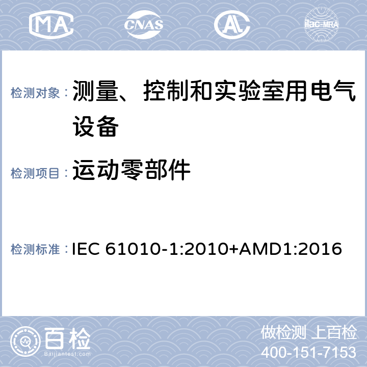 运动零部件 测量、控制和实验室用电气设备的安全要求 第1部分：通用要求 IEC 61010-1:2010+AMD1:2016 7.3