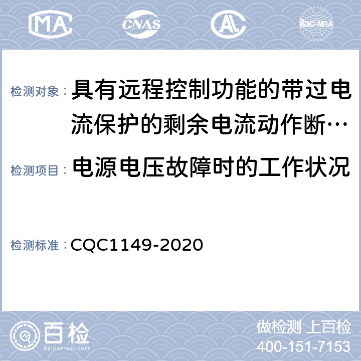 电源电压故障时的工作状况 具有远程控制功能的带过电流保护的剩余电流动作断路器认证技术规范 CQC1149-2020 /9.17