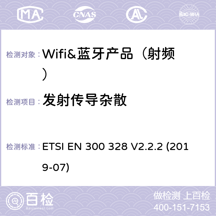 发射传导杂散 宽带传输系统； 在2,4 GHz频段工作的数据传输设备； 接入无线电频谱的协调标准 ETSI EN 300 328 V2.2.2 (2019-07) 章节4.3.1.10,4.3.2.9,5.3.10