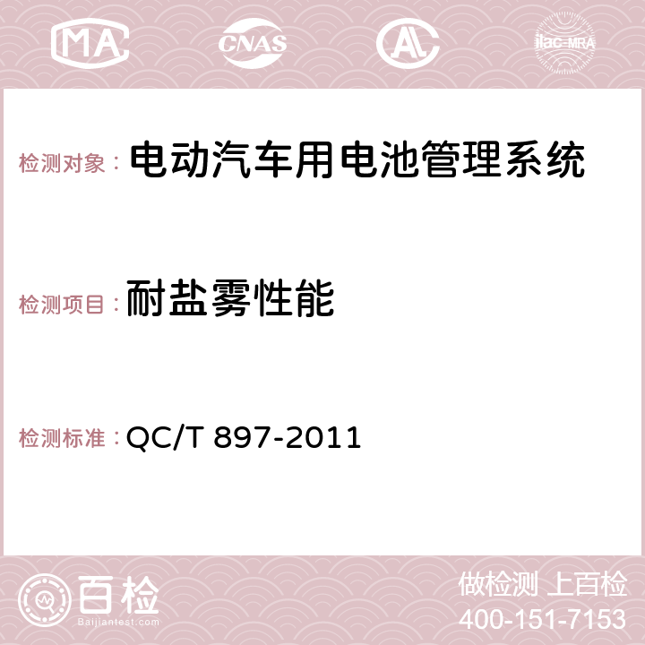 耐盐雾性能 电动汽车用电池管理系统技术条件 QC/T 897-2011 4.2.13