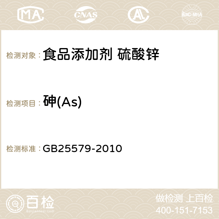 砷(As) GB 25579-2010 食品安全国家标准 食品添加剂 硫酸锌