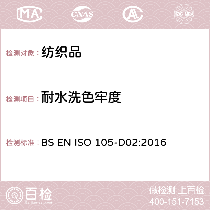 耐水洗色牢度 纺织品 色牢度试验 第D02部分：耐有机溶剂摩擦色牢度 BS EN ISO 105-D02:2016