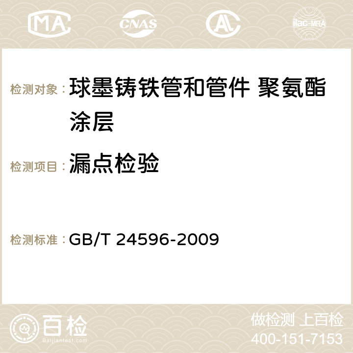 漏点检验 GB/T 24596-2009 球墨铸铁管和管件 聚氨酯涂层