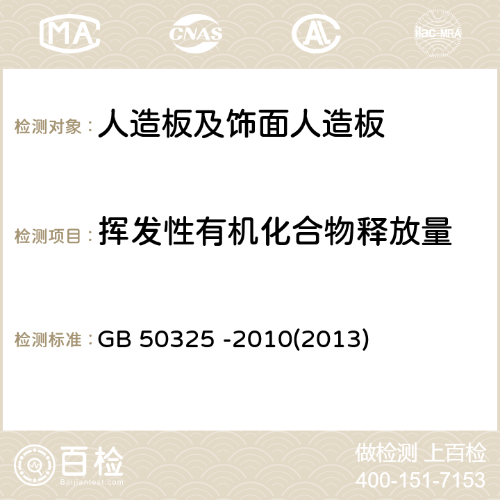 挥发性有机化合物释放量 《民用建筑工程室内环境污染控制规范》 GB 50325 -2010(2013) 附录B