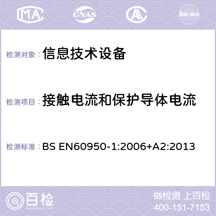 接触电流和保护导体电流 信息技术设备 安全 第1部分：通用要求 BS EN
60950-1:2006
+A2:2013 5.1