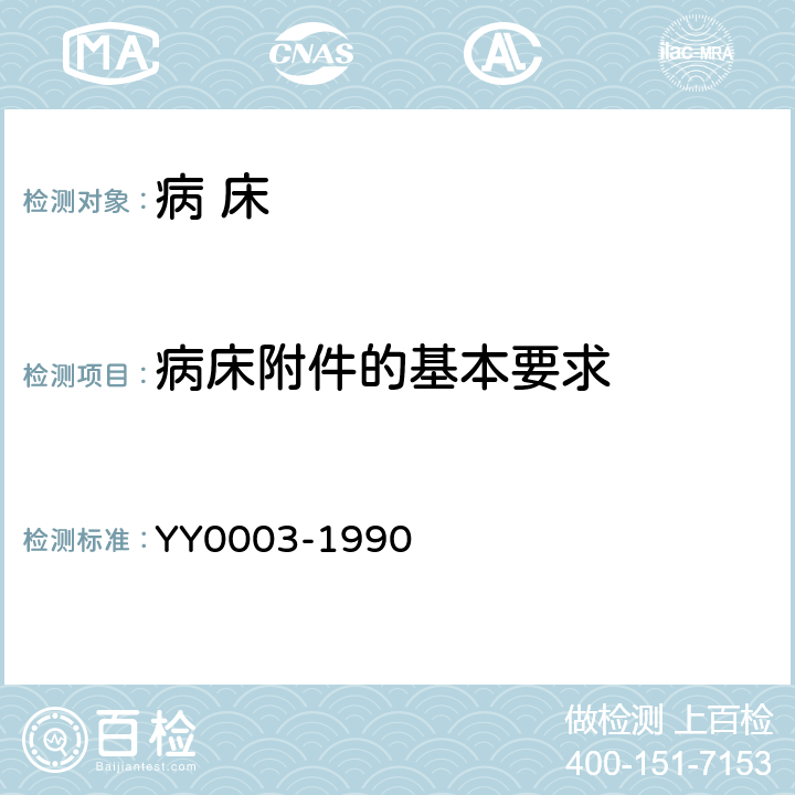 病床附件的基本要求 病 床 YY0003-1990 5.1
