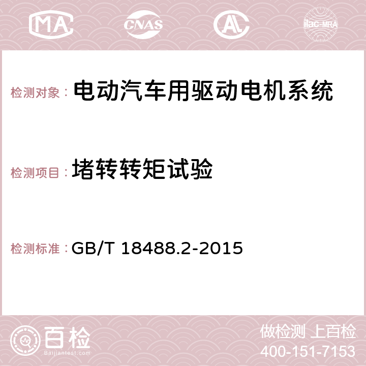 堵转转矩试验 电动汽车用驱动电机系统 第2部分:试验方法 GB/T 18488.2-2015 7.2.5.5