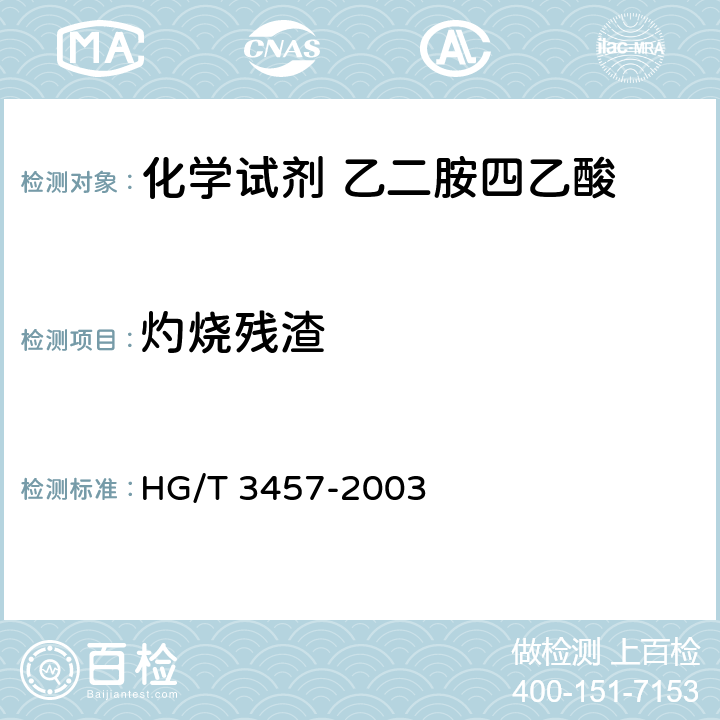 灼烧残渣 化学试剂 乙二胺四乙酸 HG/T 3457-2003 5.3