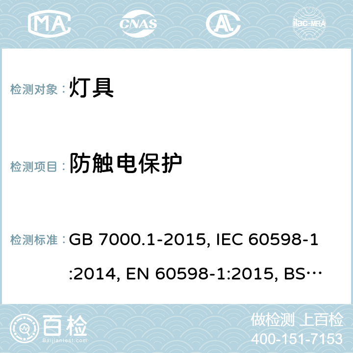 防触电保护 灯具-第1部分: 一般要求与试验 GB 7000.1-2015, IEC 60598-1:2014, EN 60598-1:2015, BS EN 60598-1:2015, 8
