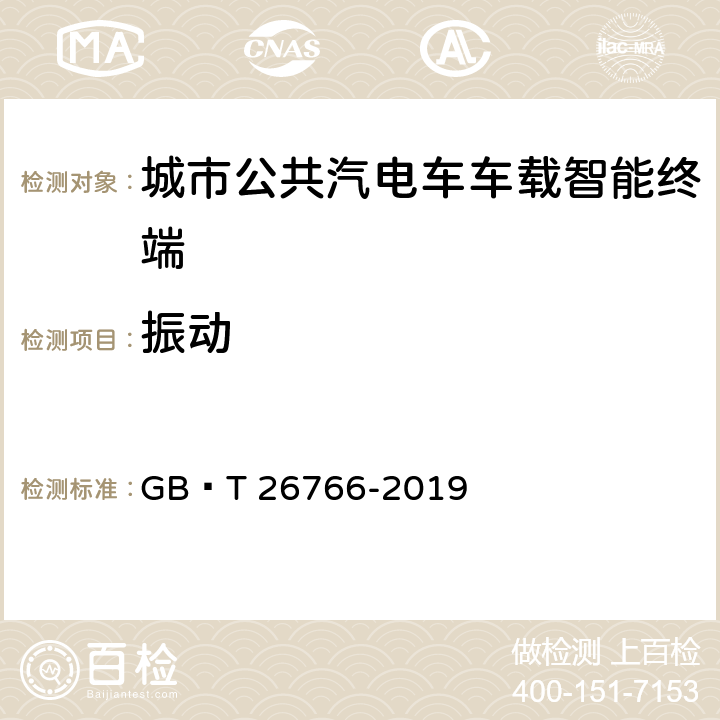 振动 城市公共汽电车车载智能终端 GB∕T 26766-2019 8.8.2