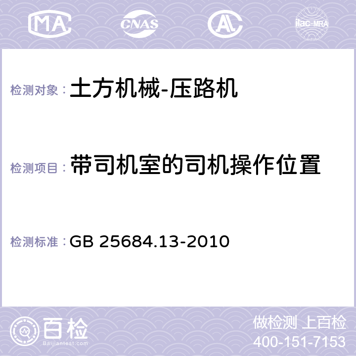 带司机室的司机操作位置 GB 25684.13-2010 土方机械 安全 第13部分:压路机的要求