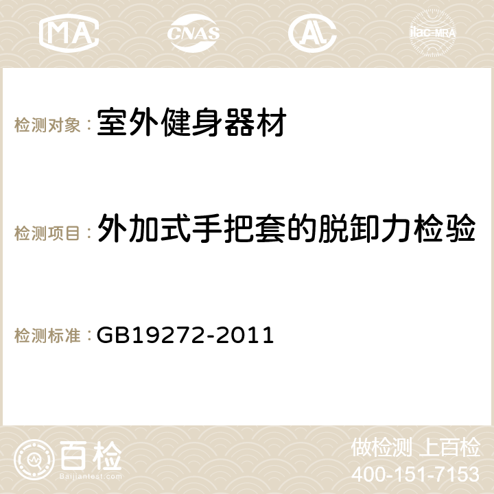 外加式手把套的脱卸力检验 室外健身器材的安全.通用要求 GB19272-2011 6.4.8