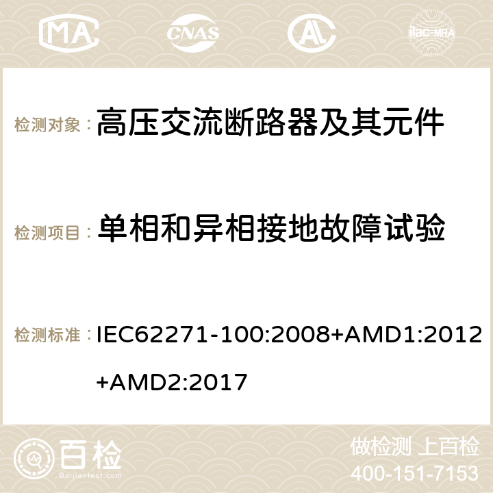 单相和异相接地故障试验 高压开关设备和控制设备-第100部分：交流断路器 IEC62271-100:2008+AMD1:2012+AMD2:2017 6.108