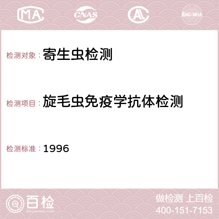 旋毛虫免疫学抗体检测 卫生部《肠道寄生虫病防治手册》 1996 39.2.4