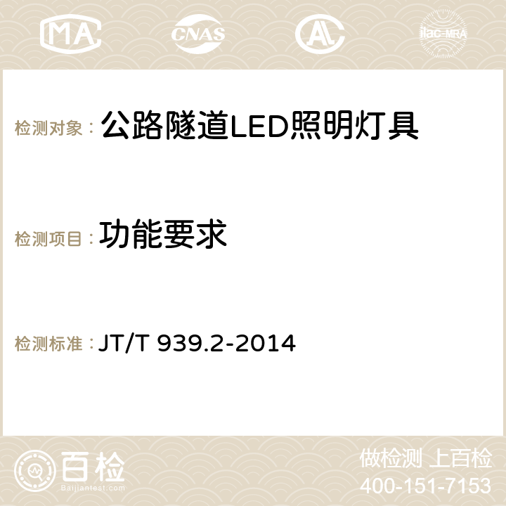 功能要求 公路LED照明灯具 第2部分：公路隧道LED照明灯具 JT/T 939.2-2014 5.20；6.19