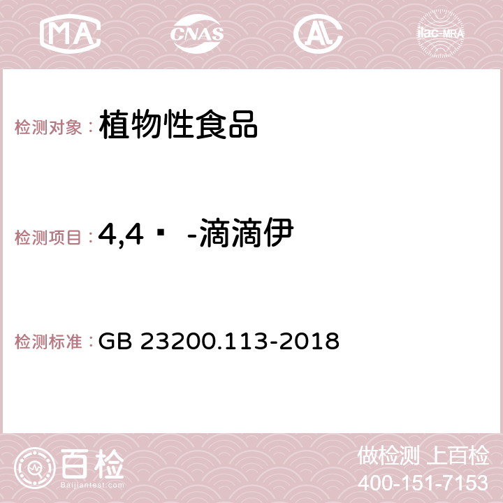 4,4ʹ -滴滴伊 食品安全国家标准 植物源性食品中208种农药及其代谢物残留量的测定 气相色谱-质谱联用法 GB 23200.113-2018