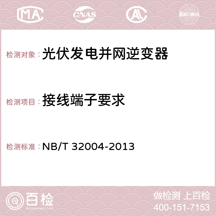 接线端子要求 《光伏发电并网逆变器技术规范》 NB/T 32004-2013 8.2.4.3