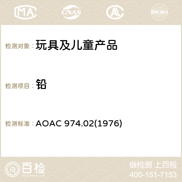 铅 油漆中的铅－原子吸收光谱法 AOAC 974.02(1976)