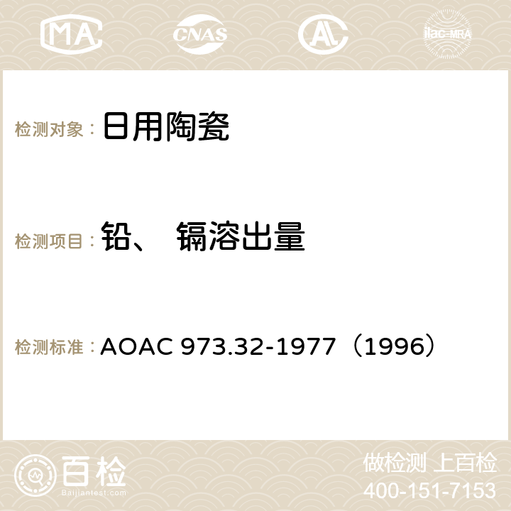 铅、 镉溶出量 陶瓷器铅、镉溶出量原子吸收分光光度法 AOAC 973.32-1977（1996）