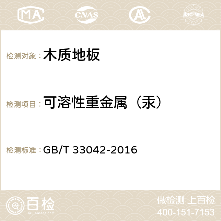 可溶性重金属（汞） 木质地板饰面层中铅、镉、铬、汞重金属元素含量测定 GB/T 33042-2016 8.1,8.2,8.3,8.4