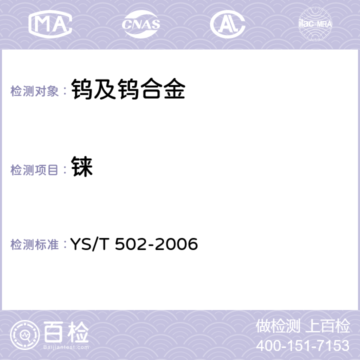 铼 YS/T 502-2006 钨铼合金中铼的测定 丁二酮肟比色法