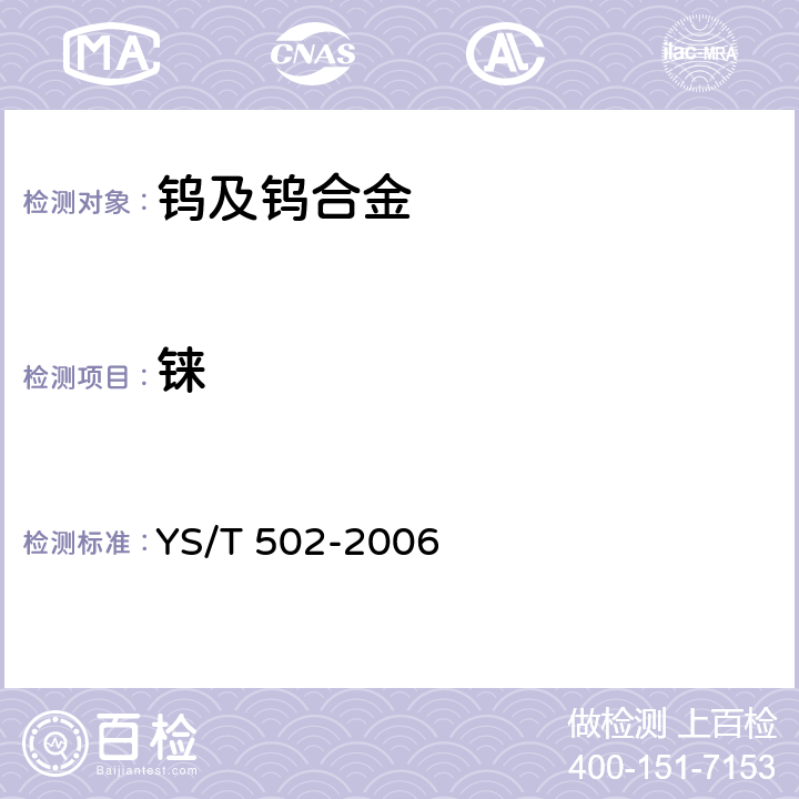 铼 钨铼合金中铼的测定 丁二酮肟比色法 YS/T 502-2006