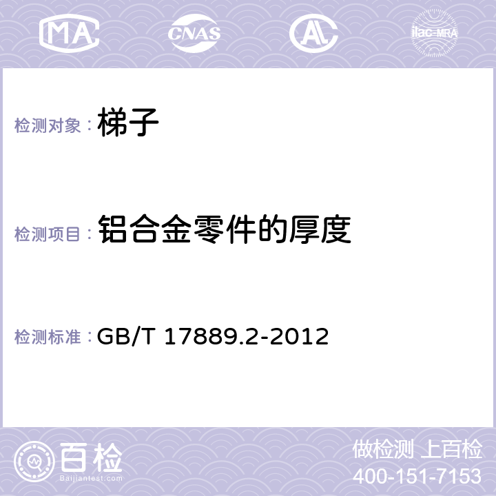 铝合金零件的厚度 GB/T 17889.2-2012 梯子 第2部分:要求、试验和标志
