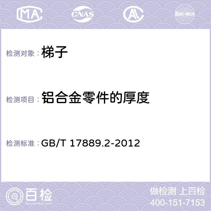 铝合金零件的厚度 梯子 第2部分:要求、试验和标志 GB/T 17889.2-2012 4.2.1