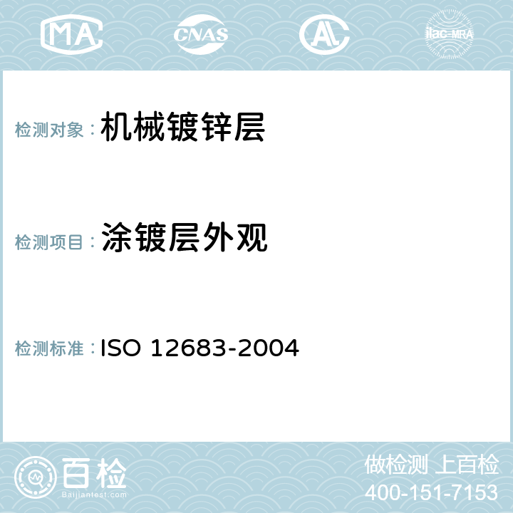 涂镀层外观 12683-2004 机械镀锌层.规范和试验方法 ISO  8.1