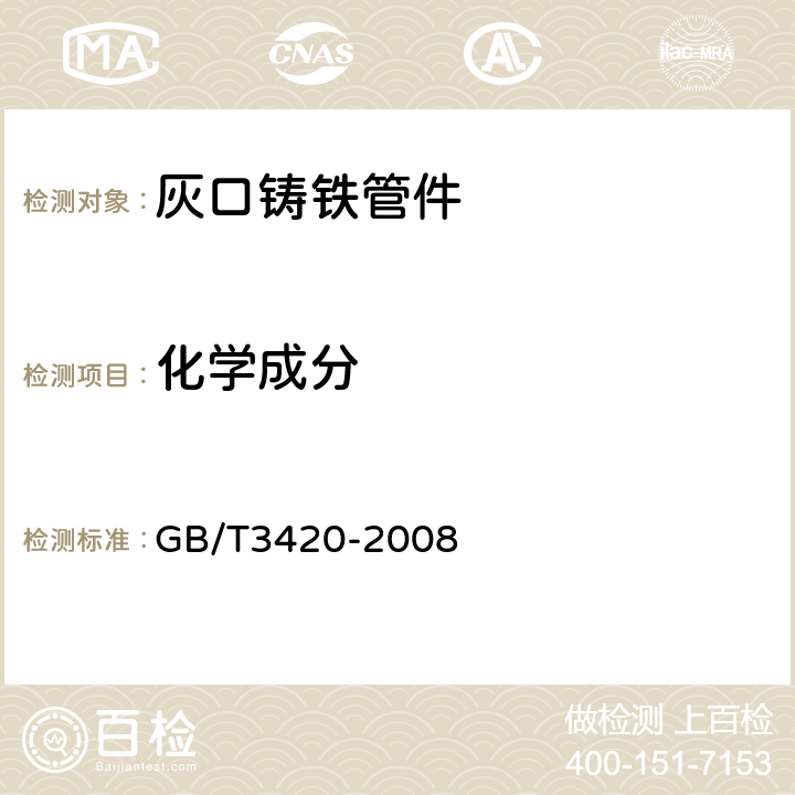 化学成分 灰口铸铁管件 GB/T3420-2008 7.3