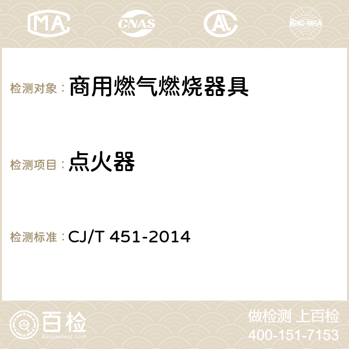 点火器 商用燃气燃烧器具通用技术条件 CJ/T 451-2014 7.7