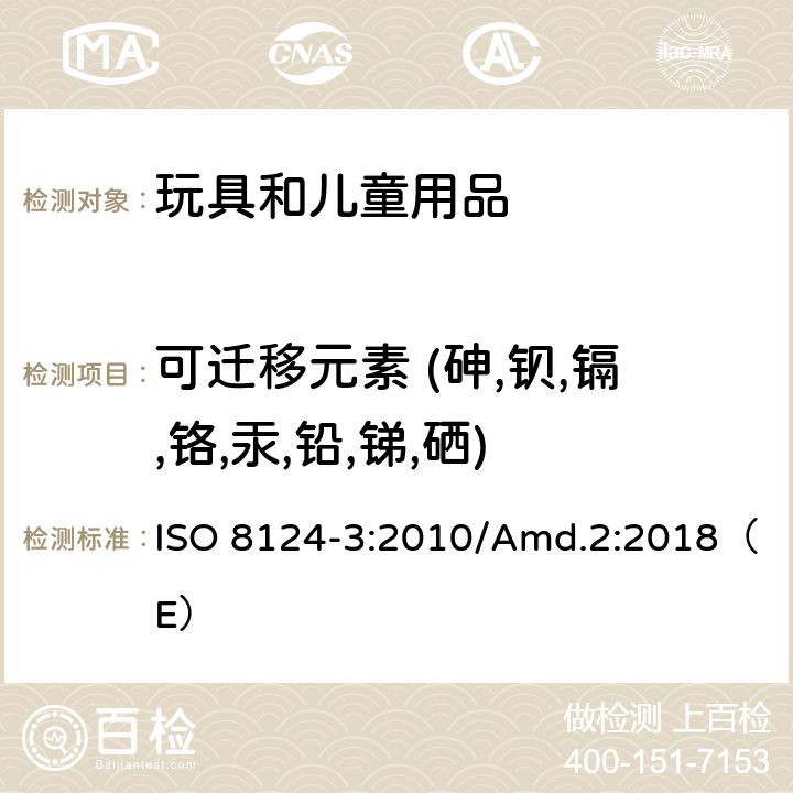 可迁移元素 (砷,钡,镉,铬,汞,铅,锑,硒) 国际玩具安全标准 第3部分 特定元素的迁移 ISO 8124-3:2010/Amd.2:2018（E）