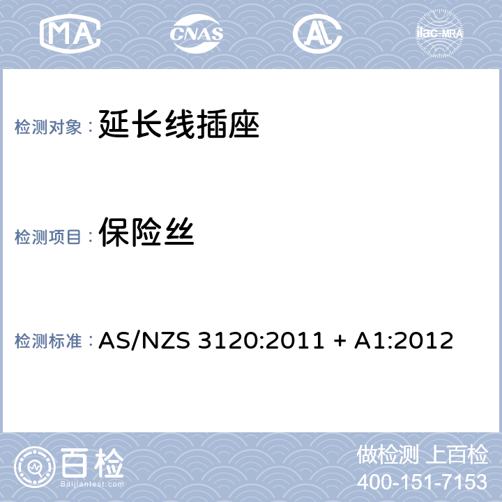 保险丝 认可和测试规范–延长线插座 AS/NZS 3120:2011 + A1:2012 2.16