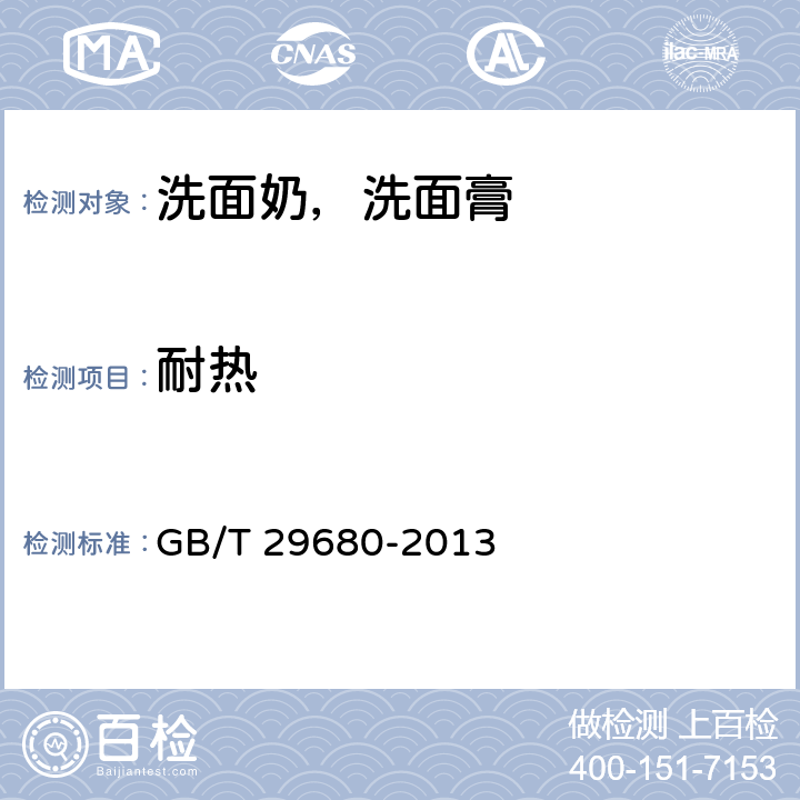 耐热 洗面奶，洗面膏 GB/T 29680-2013 6.2.1