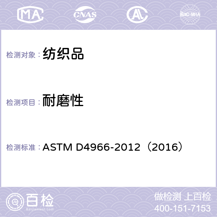 耐磨性 纺织品 耐磨性试验方法 马丁代尔耐磨测试仪法 ASTM D4966-2012（2016）