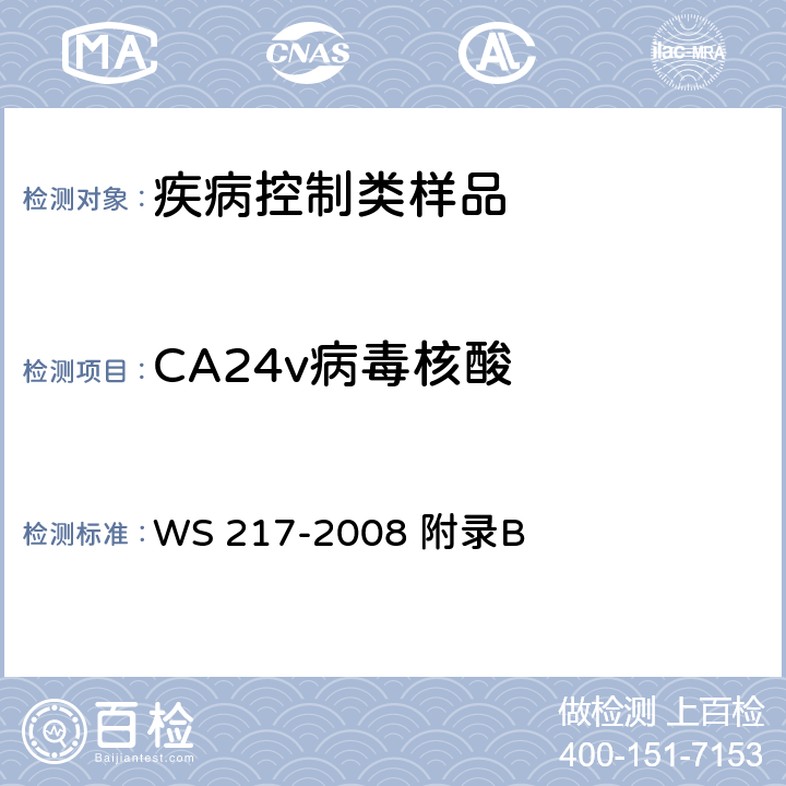 CA24v病毒核酸 WS 217-2008 急性出血性结膜炎诊断标准