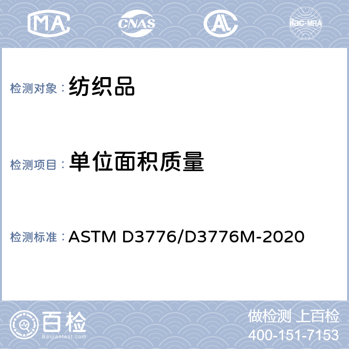 单位面积质量 织物单位面积(重量)质量的标准试验方法 ASTM D3776/D3776M-2020