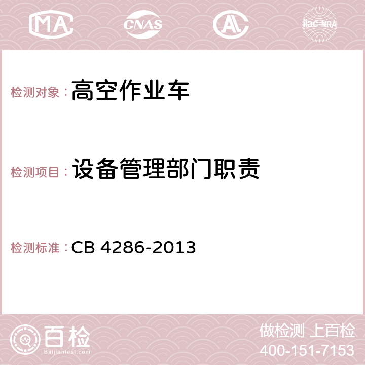 设备管理部门职责 高空作业车安全技术要求 CB 4286-2013 3.1