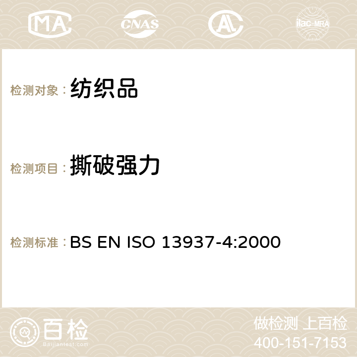 撕破强力 纺织品 织物撕破性能 第4部分舌形试样撕破强力的测定（双舌法） BS EN ISO 13937-4:2000